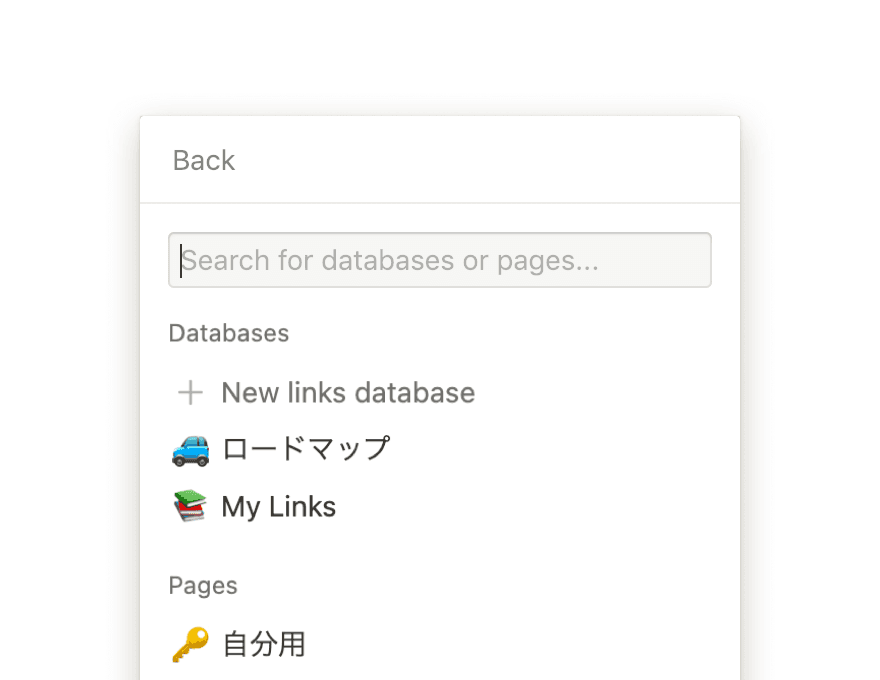 Notionデータベースの検索フィールドを示すポップアップメニューのスクリーンショット