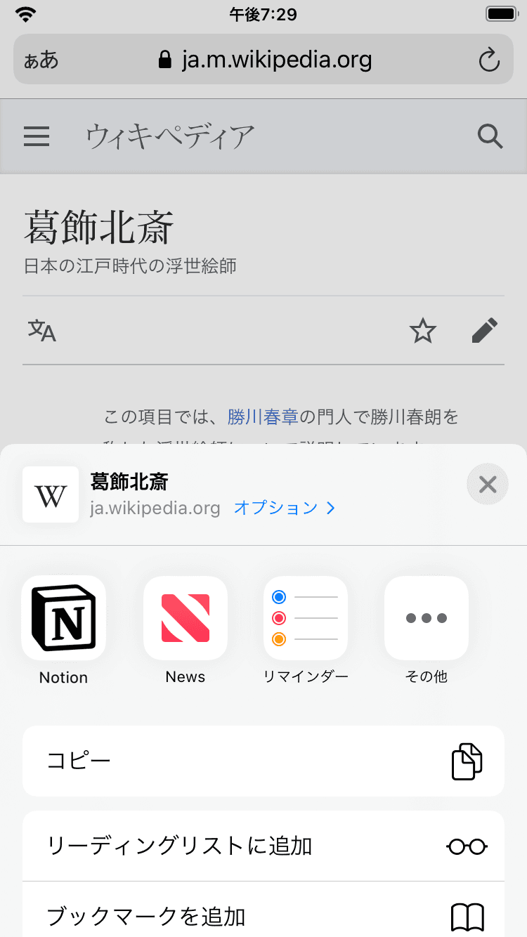 リンクの保存先候補として他のアプリと共にNotionを示すiOSシェアシートのスクリーンショット