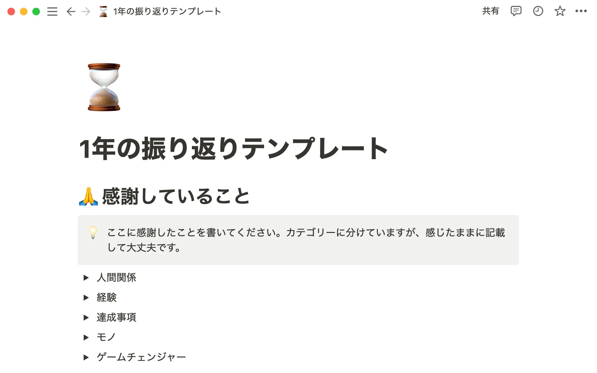 自分の人生で何が重要なのかを考えるのに役立つ、一年の振り返りのテンプレート