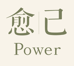 愈己Power的个人资料图片