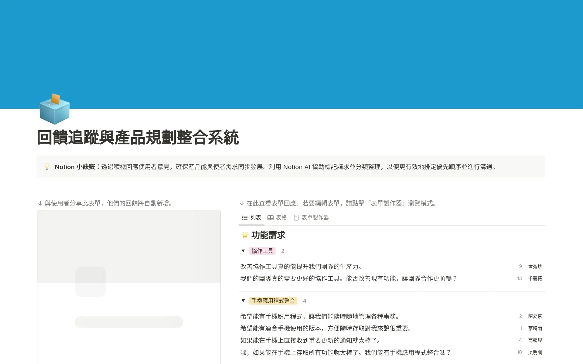 回饋追蹤與產品規劃整合系統 範本預覽