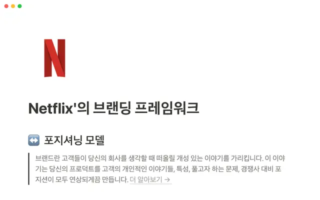 Netflix의 브랜딩 프레임워크