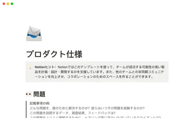 プロダクト仕様