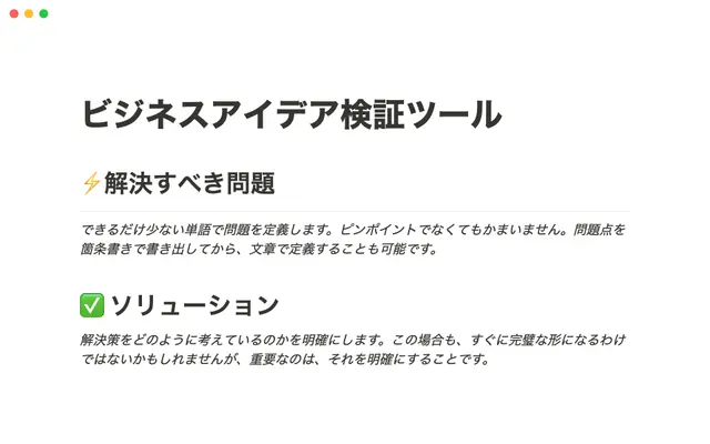 ビジネスアイデア検証ツール